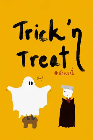 ปกนิยาย Trick ‘n Treat จะปราบเด็กเกรียนต้องทำยังไงบ้างครับ (Yaoi)  #น้องเนลลี่