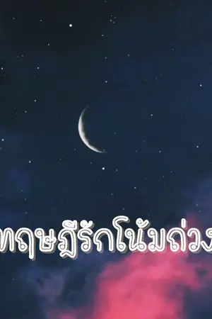 ปกนิยาย ทฤษฎีรักโน้มถ่วง markbam