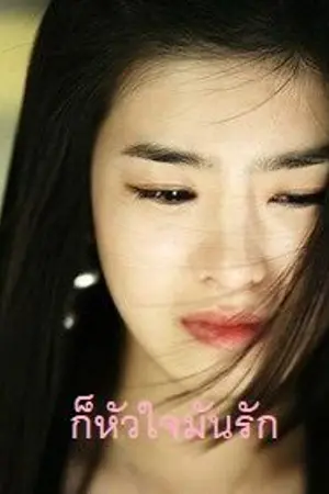 ปกนิยาย ก็หัวใจมันรัก