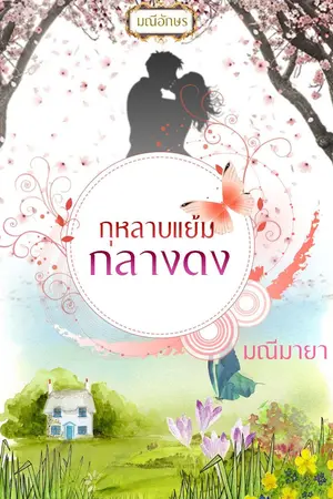 ปกนิยาย กุหลาบแย้มกลางดง (ทำมือ/e-book) nc 20+