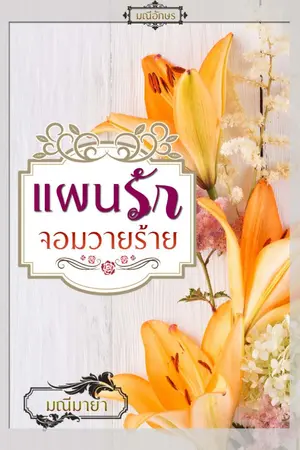 ปกนิยาย แผนรักจอมวายร้าย (e-book วางขายแล้วจ้า)