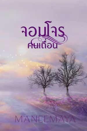 ปกนิยาย จอมโจรคนเถื่อน(รีอัฟ)2019