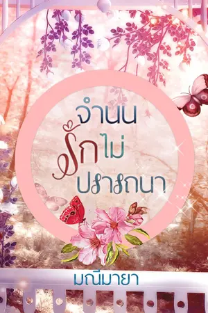 ปกนิยาย จำนนรักไม่ปรารถนา (รีอัป)