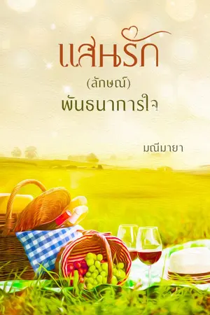 ปกนิยาย