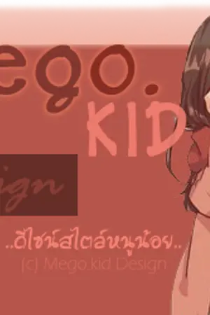 ปกนิยาย Mego.KID -DeSign- ดีไซน์สไตล์หนูน้อย