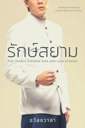 ปกนิยาย รักษ์สยาม (The Franco-Siamese war and love stories) ฉบับรีไรท์