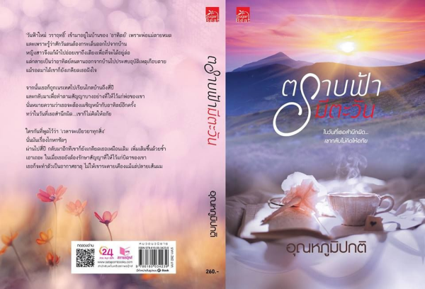 ปกนิยาย ตราบฟ้ามีตะวัน