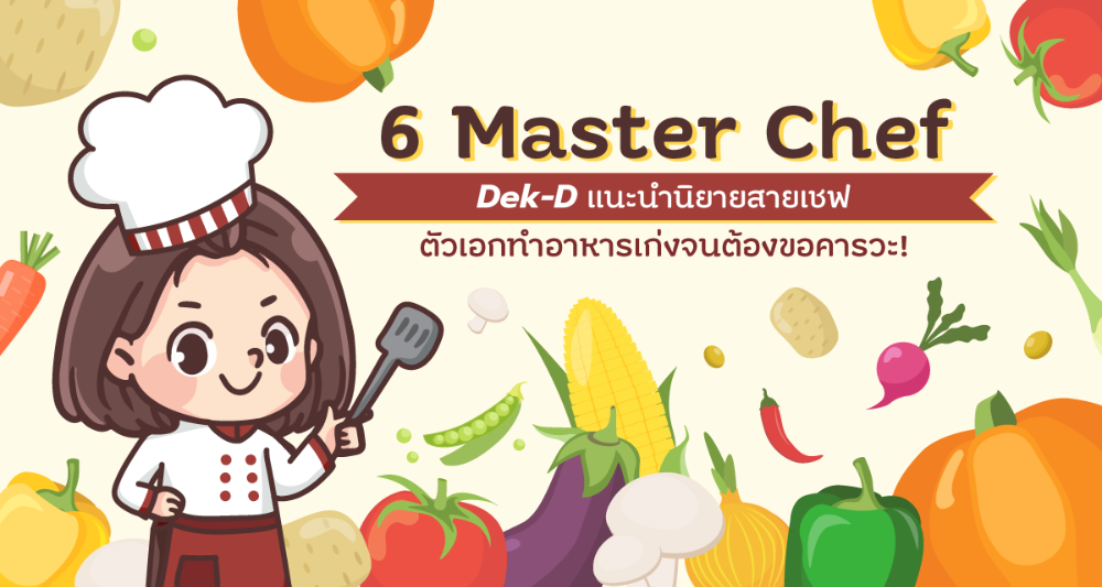  6 Master Chef Dek-D&nbsp; แนะนำนิยายสายเชฟ ตัวเอกทำอาหารเก่งจนต้องขอคารวะ!
