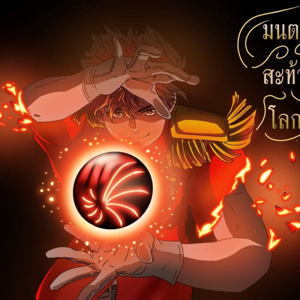 นิยายเรื่อง มนตราสะท้านโลกา