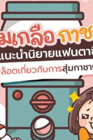 ปกนิยาย ไปกู้โลกกับหนอนชาเขียว