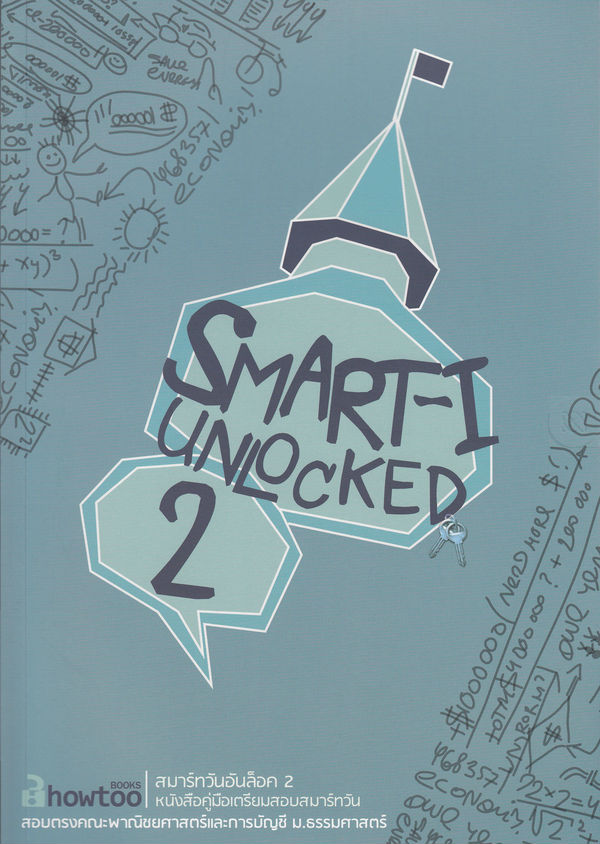 แนะนำหนังสือเตรียมสอบsmart1 | Dek-D.com