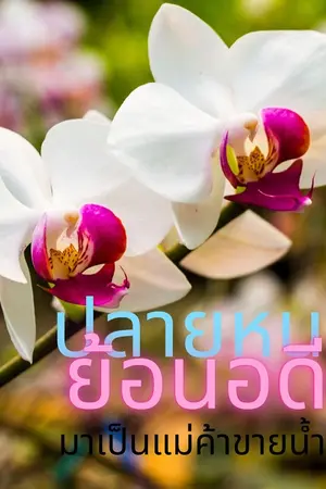 ปกนิยาย [นิยายไทย] ปลายหนาวย้อนอดีตมาเป็นแม่ค้าขายน้ำพริก