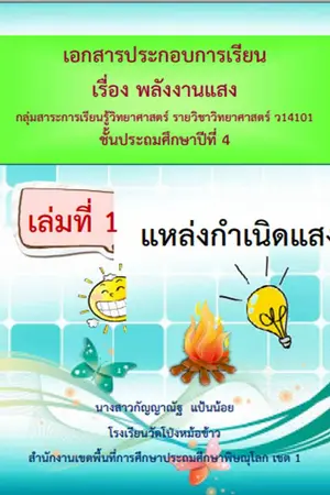 ปกนิยาย เอกสารประกอบการเรียน เรื่องพลังงานแสงและระบบสุริยะ