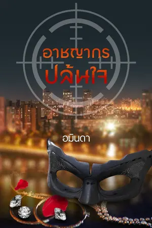 ปกนิยาย อาชญากรปล้นใจ
