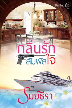 ปกนิยาย กลิ่นรักสัมผัสใจ (Feeling in love)