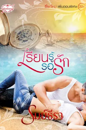 ปกนิยาย เรียนรู้รอรัก (Learning in Love)