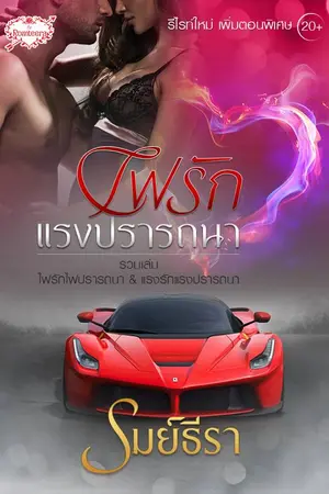ปกนิยาย ไฟรักแรงปราถนา (Power of Love)