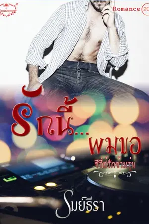 ปกนิยาย รักนี้...ผมขอ ซีรี่ส์รักข้ามรุ่น