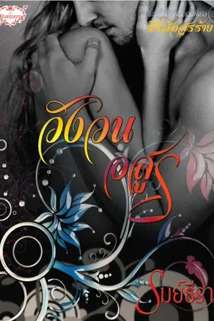 ปกนิยาย วังวนอสูร