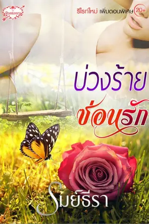 ปกนิยาย บ่วงร้าย ซ่อนรัก (รีไรท์)