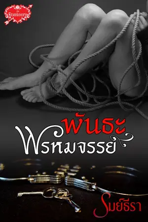 ปกนิยาย พันธะพรหมจรรย์