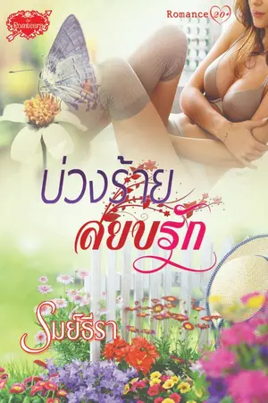 ปกนิยาย บ่วงร้าย สยบรัก