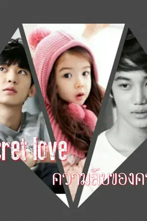 ปกนิยาย [Fic] Secret love ความลับของความรัก chankai exo