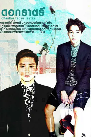 ปกนิยาย [Fic] ดอกราตรี Chankai Taoho exo ft.jaehyun x taeyong smrook