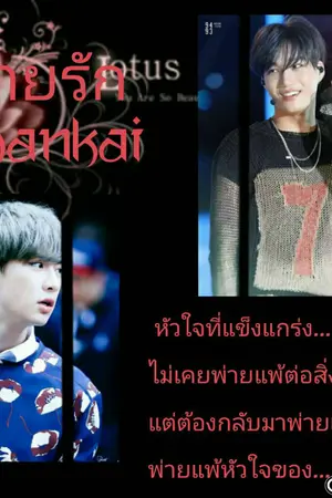 ปกนิยาย [Fic] พ่ายรัก Chankai EXO