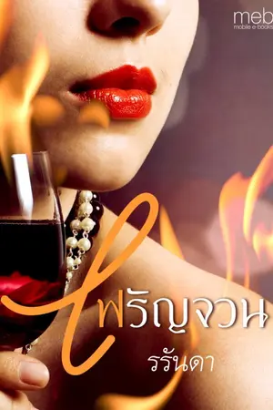 ปกนิยาย ไฟรัญจวน