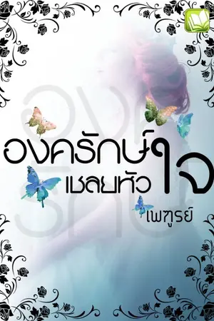ปกนิยาย องครักษ์เชลยหัวใจ