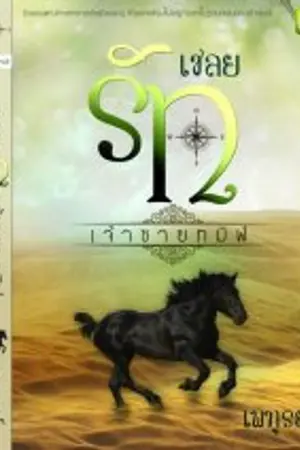 ปกนิยาย เชลยรักเจ้าชายทมิฬ