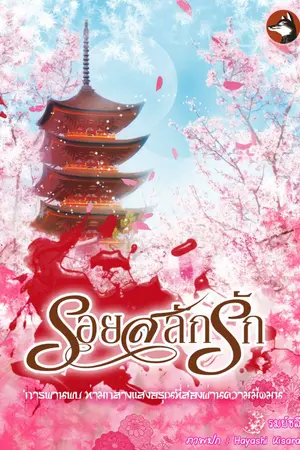 ปกนิยาย รอยสลักรัก