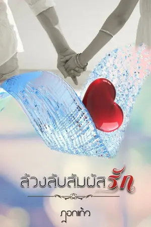 ปกนิยาย ล้วงลับ สัมผัสรัก