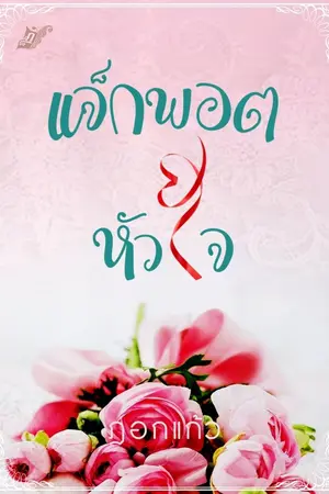 ปกนิยาย แจ็กพอตหัวใจ