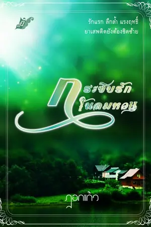 ปกนิยาย กระซิบรักในลมหวน
