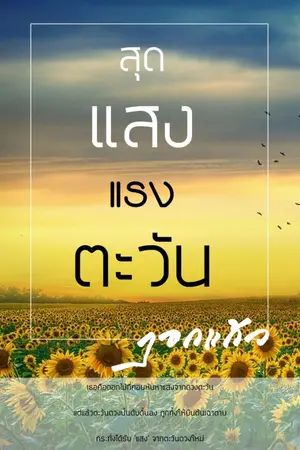 ปกนิยาย สุดแสงแรงตะวัน