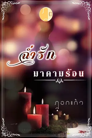 ปกนิยาย ฉ่ำรักมาดามร้อน