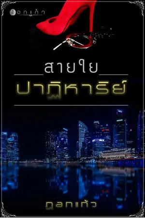 ปกนิยาย สายใยปาฏิหาริย์