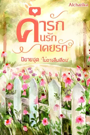 ปกนิยาย คำรัก คนรัก เคยรัก