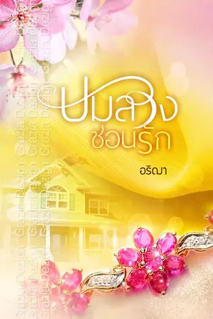 ปกนิยาย ปมลวง...ซ่อนรัก (Drama Of Love)