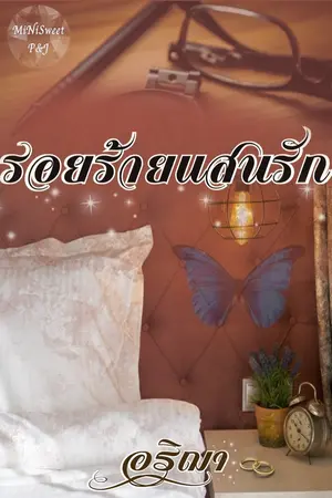 ปกนิยาย รอยร้าย แสนรัก (Drama Of Love)