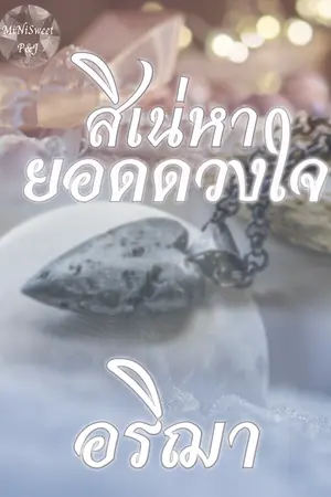 ปกนิยาย สิเน่หา...ยอดดวงใจ
