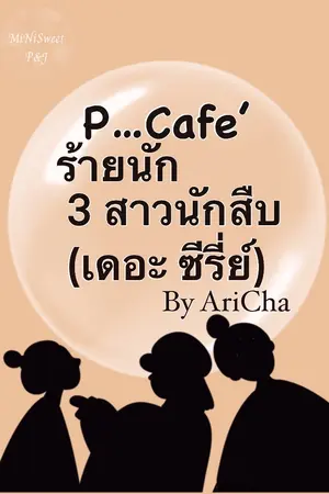 ปกนิยาย P...Cafe' ร้ายนัก 3 สาวนักสืบ(เดอะ ซีรี่ย์)