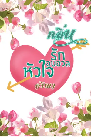 ปกนิยาย กลิ่นรัก...อบอวลหัวใจ