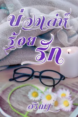 ปกนิยาย บ่วงเล่ห์...ร้อยรัก (Drama Of Love)