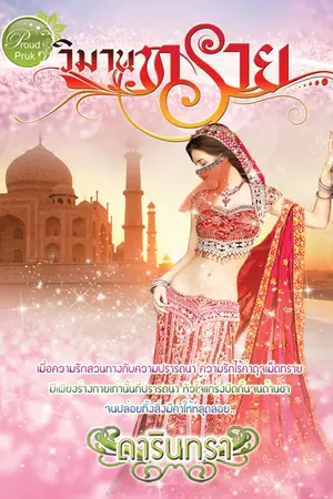 ปกนิยาย วิมานทราย