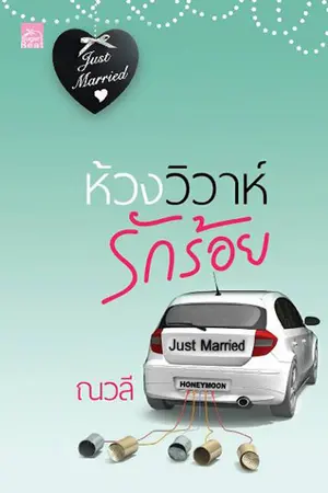 ปกนิยาย ห้วงวิวาห์รักร้อย สถาพร