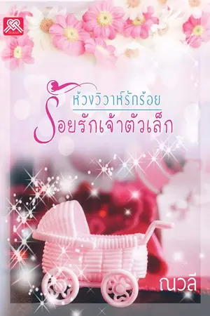 ปกนิยาย ห้วงวิวาห์รักร้อย ตอนพิเศษ ร้อยรักเจ้าตัวเล็ก (เปิดจองเล่ม)