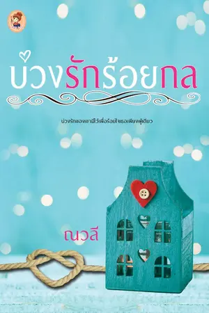 ปกนิยาย บ่วงรักร้อยกล